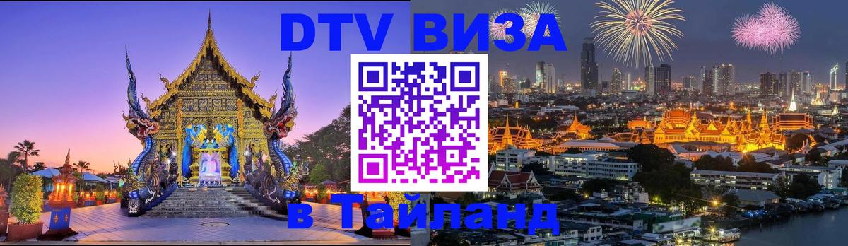 Как сделать DTV визу в Тайланд 