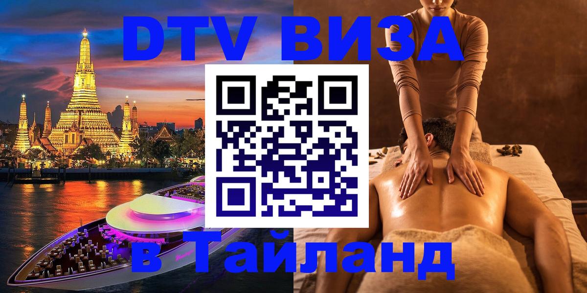 Destination Thailand Visa (DTV виза) Северодвинск 