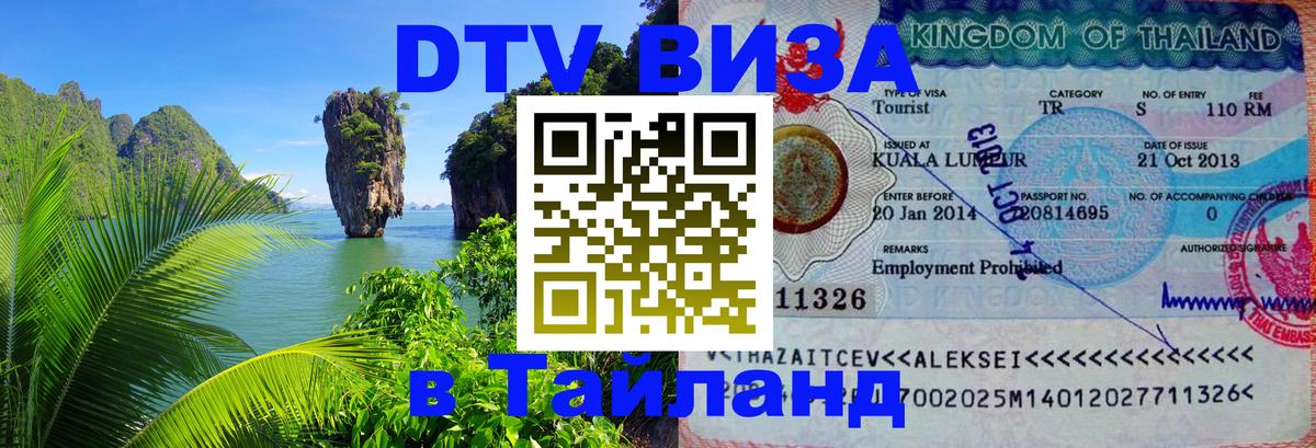 Стоимость и условия DTV визы — оформление в Таиланд под ключ - Северодвинск 
